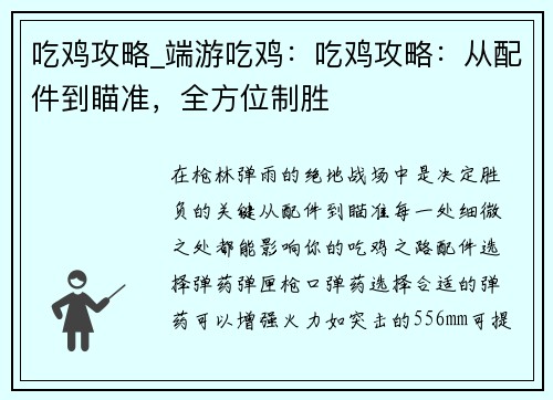 吃鸡攻略_端游吃鸡:吃鸡攻略:从配件到瞄准,全方位制胜 吃鸡攻略_端游吃鸡:吃鸡攻略:从配件到瞄准,全方位制胜