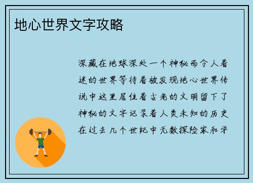 地心世界文字攻略 地心世界文字攻略