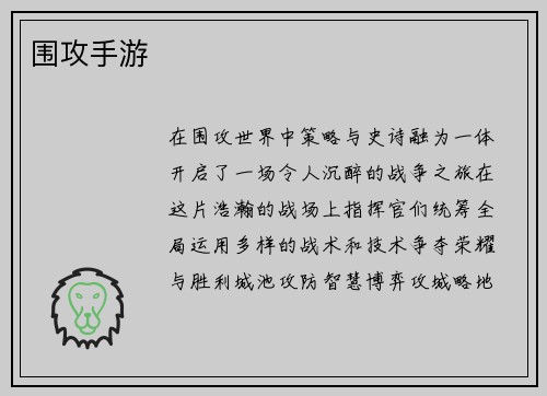 围攻手游 围攻手游