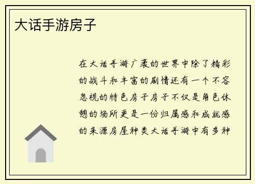 大话手游房子 大话手游房子