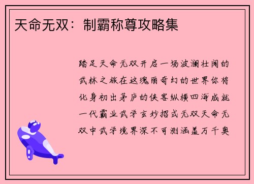 天命无双:制霸称尊攻略集 天命无双:制霸称尊攻略集