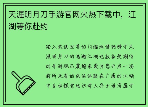 天涯明月刀手游官网火热下载中,江湖等你赴约 天涯明月刀手游官网火热下载中,江湖等你赴约
