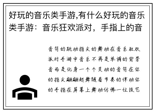 好玩的音乐类手游,有什么好玩的音乐类手游:音乐狂欢派对,手指上的音符舞蹈 好玩的音乐类手游,有什么好玩的音乐类手游:音乐狂欢派对,手指上的音符舞蹈