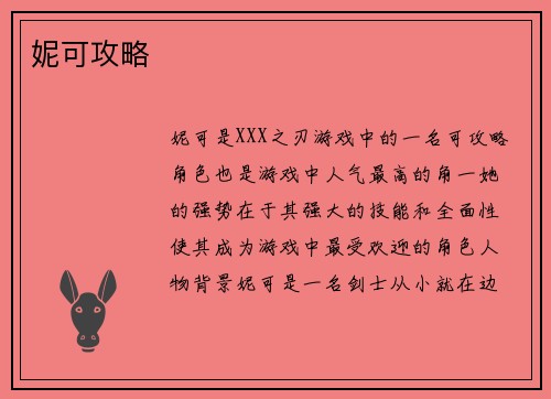 妮可攻略 妮可攻略