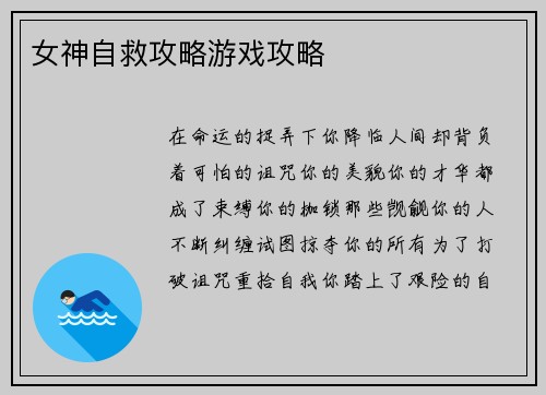 女神自救攻略游戏攻略 女神自救攻略游戏攻略