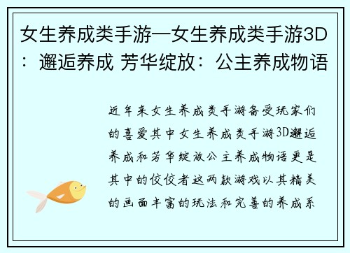 女生养成类手游—女生养成类手游3D:邂逅养成 芳华绽放:公主养成物语 女生养成类手游—女生养成类手游3D:邂逅养成 芳华绽放:公主养成物语