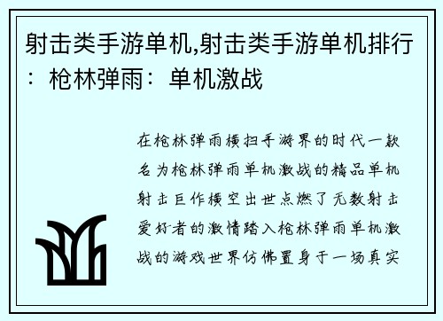 射击类手游单机,射击类手游单机排行:枪林弹雨:单机激战 射击类手游单机,射击类手游单机排行:枪林弹雨:单机激战