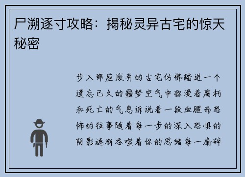 尸溯逐寸攻略:揭秘灵异古宅的惊天秘密 尸溯逐寸攻略:揭秘灵异古宅的惊天秘密