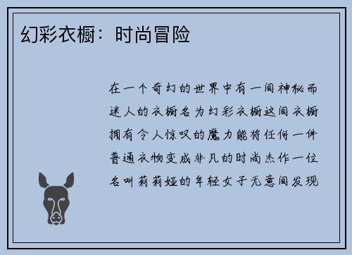 幻彩衣橱:时尚冒险 幻彩衣橱:时尚冒险