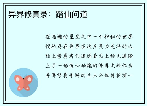 异界修真录:踏仙问道 异界修真录:踏仙问道