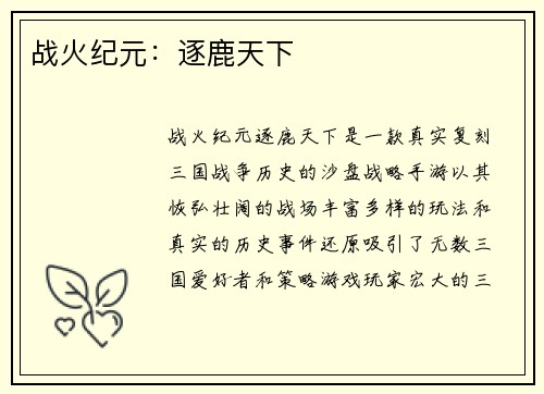 战火纪元:逐鹿天下 战火纪元:逐鹿天下
