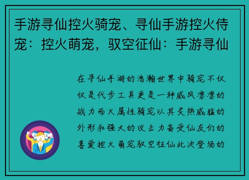 手游寻仙控火骑宠、寻仙手游控火侍宠:控火萌宠,驭空征仙:手游寻仙奇遇之旅 手游寻仙控火骑宠、寻仙手游控火侍宠:控火萌宠,驭空征仙:手游寻仙奇遇之旅