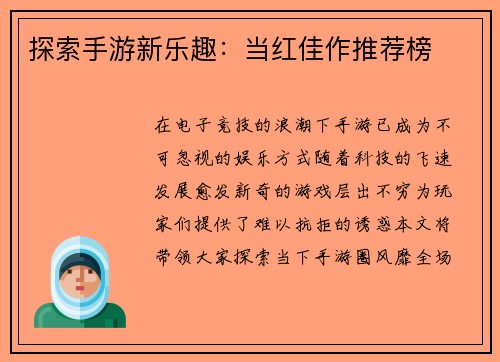 探索手游新乐趣:当红佳作推荐榜 探索手游新乐趣:当红佳作推荐榜