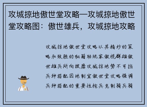 攻城掠地傲世堂攻略—攻城掠地傲世堂攻略图:傲世雄兵,攻城掠地攻略秘籍 攻城掠地傲世堂攻略—攻城掠地傲世堂攻略图:傲世雄兵,攻城掠地攻略秘籍