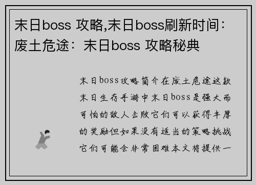 末日boss 攻略,末日boss刷新时间:废土危途:末日boss 攻略秘典 末日boss 攻略,末日boss刷新时间:废土危途:末日boss 攻略秘典
