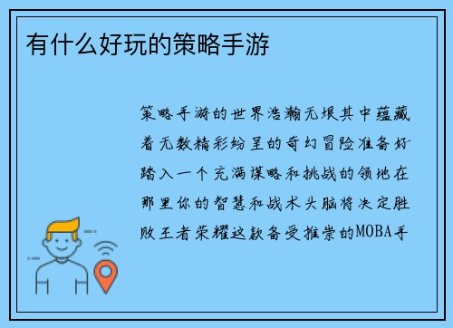 有什么好玩的策略手游 有什么好玩的策略手游