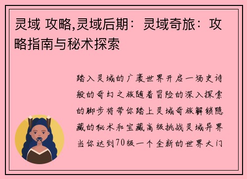 灵域 攻略,灵域后期:灵域奇旅:攻略指南与秘术探索 灵域 攻略,灵域后期:灵域奇旅:攻略指南与秘术探索