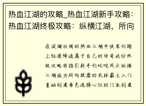 热血江湖的攻略_热血江湖新手攻略:热血江湖终极攻略:纵横江湖,所向披靡 热血江湖的攻略_热血江湖新手攻略:热血江湖终极攻略:纵横江湖,所向披靡