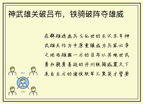 神武雄关破吕布,铁骑破阵夺雄威 神武雄关破吕布,铁骑破阵夺雄威