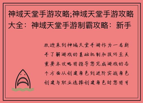 神域天堂手游攻略;神域天堂手游攻略大全:神域天堂手游制霸攻略:新手入门到进阶实战 神域天堂手游攻略;神域天堂手游攻略大全:神域天堂手游制霸攻略:新手入门到进阶实战