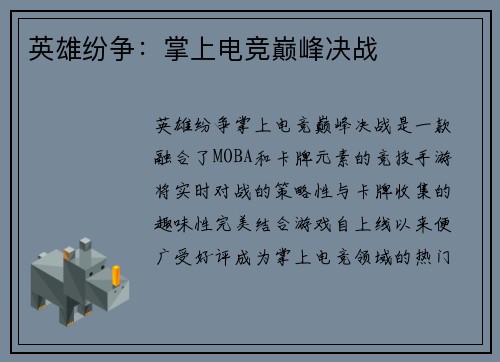 英雄纷争:掌上电竞巅峰决战 英雄纷争:掌上电竞巅峰决战