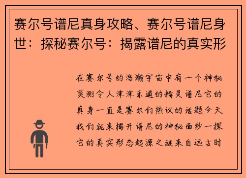 赛尔号谱尼真身攻略、赛尔号谱尼身世:探秘赛尔号:揭露谱尼的真实形态 赛尔号谱尼真身攻略、赛尔号谱尼身世:探秘赛尔号:揭露谱尼的真实形态