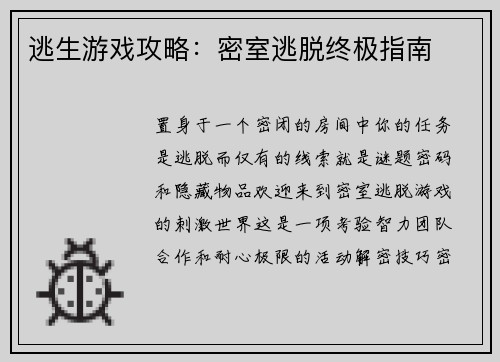 逃生游戏攻略:密室逃脱终极指南 逃生游戏攻略:密室逃脱终极指南
