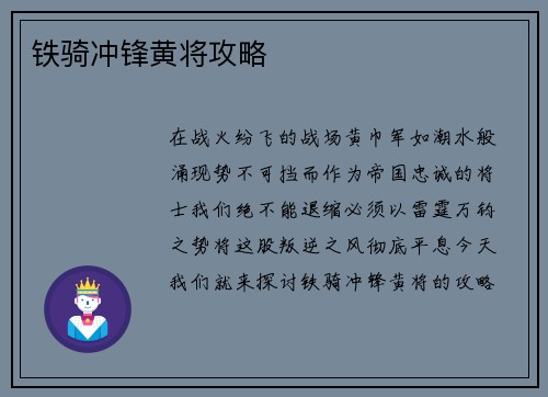 铁骑冲锋黄将攻略 铁骑冲锋黄将攻略