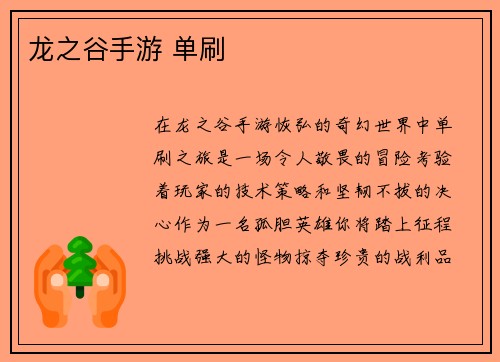 龙之谷手游 单刷 龙之谷手游 单刷