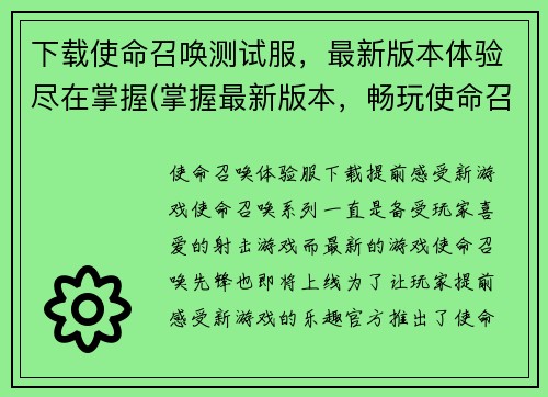 下载使命召唤测试服,最新版本体验尽在掌握(掌握最新版本,畅玩使命召唤测试服) 下载使命召唤测试服,最新版本体验尽在掌握(掌握最新版本,畅玩使命召唤测试服)
