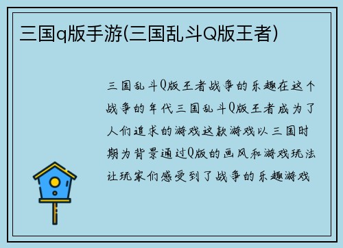 三国q版手游(三国乱斗Q版王者) 三国q版手游(三国乱斗Q版王者)