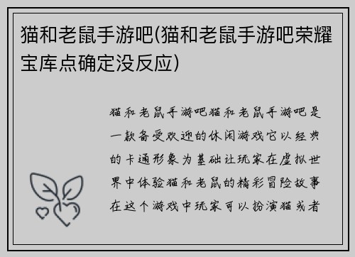 猫和老鼠手游吧(猫和老鼠手游吧荣耀宝库点确定没反应) 猫和老鼠手游吧(猫和老鼠手游吧荣耀宝库点确定没反应)