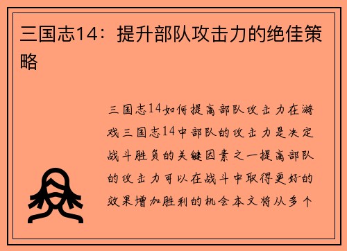 三国志14:提升部队攻击力的绝佳策略 三国志14:提升部队攻击力的绝佳策略