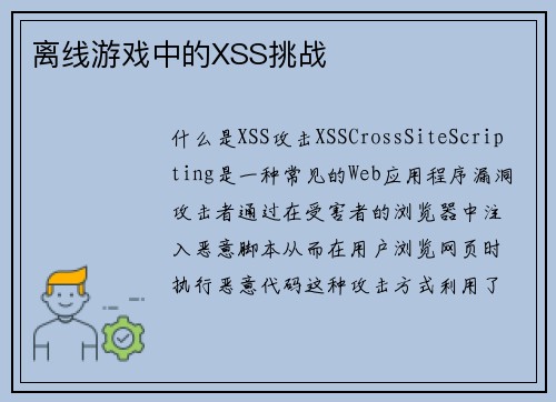 离线游戏中的XSS挑战 离线游戏中的XSS挑战