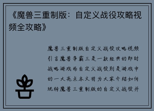 《魔兽三重制版:自定义战役攻略视频全攻略》 《魔兽三重制版:自定义战役攻略视频全攻略》
