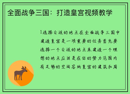 全面战争三国:打造皇宫视频教学 全面战争三国:打造皇宫视频教学
