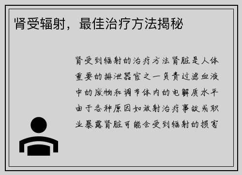 肾受辐射,最佳治疗方法揭秘 肾受辐射,最佳治疗方法揭秘