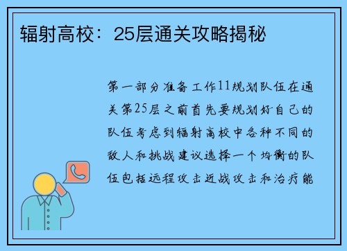 辐射高校:25层通关攻略揭秘 辐射高校:25层通关攻略揭秘
