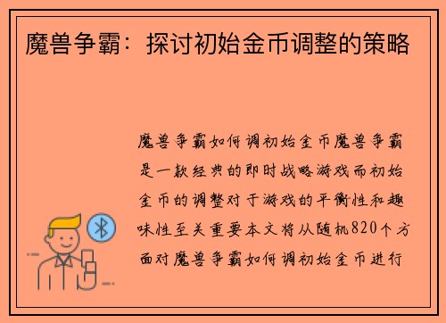 魔兽争霸:探讨初始金币调整的策略 魔兽争霸:探讨初始金币调整的策略