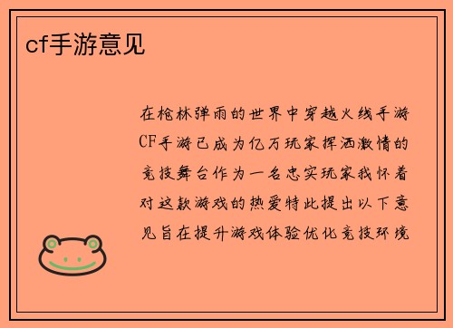 cf手游意见 cf手游意见
