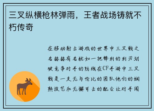 三叉纵横枪林弹雨,王者战场铸就不朽传奇 三叉纵横枪林弹雨,王者战场铸就不朽传奇