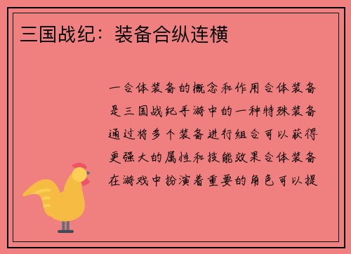 三国战纪:装备合纵连横 三国战纪:装备合纵连横