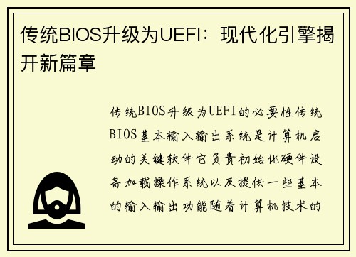 传统BIOS升级为UEFI:现代化引擎揭开新篇章 传统BIOS升级为UEFI:现代化引擎揭开新篇章