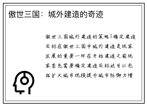 傲世三国:城外建造的奇迹 傲世三国:城外建造的奇迹
