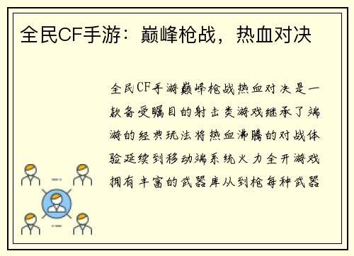 全民CF手游:巅峰枪战,热血对决 全民CF手游:巅峰枪战,热血对决