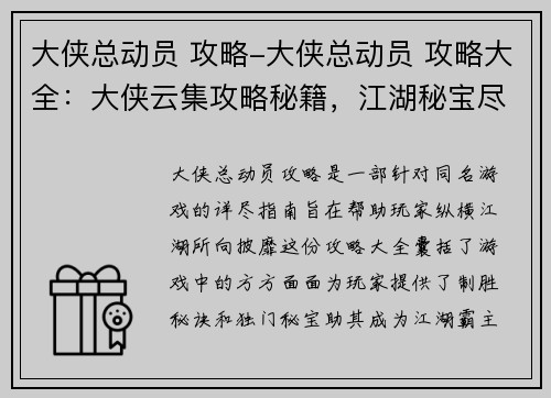 大侠总动员 攻略-大侠总动员 攻略大全:大侠云集攻略秘籍,江湖秘宝尽在掌握 大侠总动员 攻略-大侠总动员 攻略大全:大侠云集攻略秘籍,江湖秘宝尽在掌握