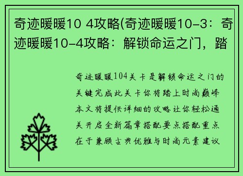奇迹暖暖10 4攻略(奇迹暖暖10-3:奇迹暖暖10-4攻略:解锁命运之门,踏上时尚巅峰) 奇迹暖暖10 4攻略(奇迹暖暖10-3:奇迹暖暖10-4攻略:解锁命运之门,踏上时尚巅峰)