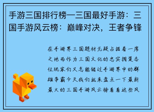 手游三国排行榜—三国最好手游:三国手游风云榜:巅峰对决,王者争锋 手游三国排行榜—三国最好手游:三国手游风云榜:巅峰对决,王者争锋