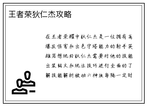 王者荣狄仁杰攻略 王者荣狄仁杰攻略
