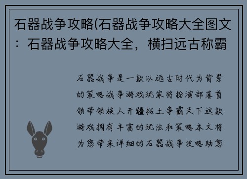 石器战争攻略(石器战争攻略大全图文:石器战争攻略大全,横扫远古称霸天地) 石器战争攻略(石器战争攻略大全图文:石器战争攻略大全,横扫远古称霸天地)